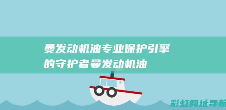 曼发动机油：专业保护引擎的守护者 (曼发动机油气分离器)