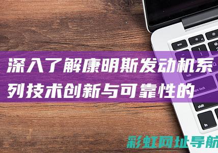 深入了解康明斯系列技术创新与可靠性的