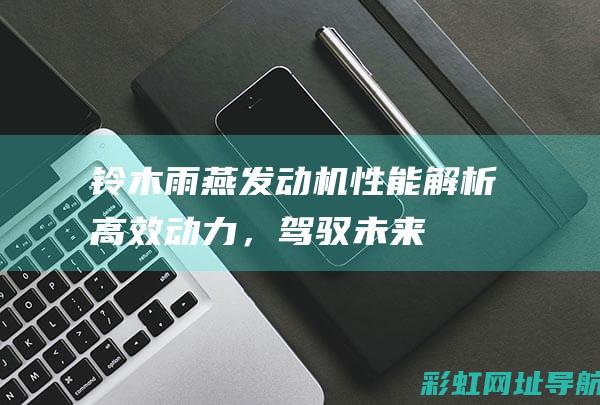 高效动力，驾驭未来