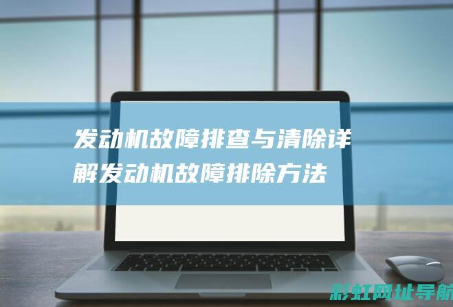 发动机故障排查与清除详解发动机故障排除方法