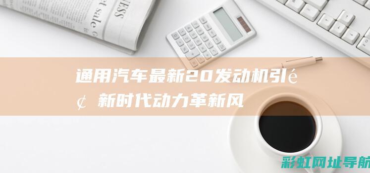 通用汽车最新20发动机引领新时代动力风