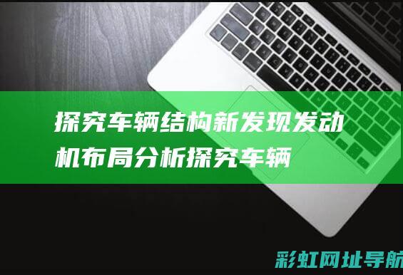 探究车辆结构新发现发动机布局分析探究车辆