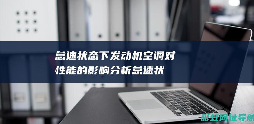 怠速状态下发动机空调对性能的怠速状