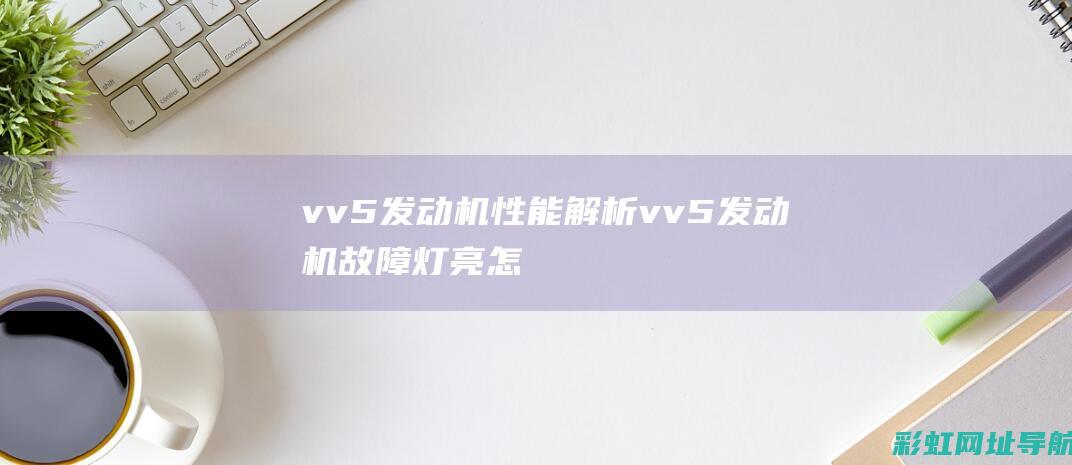 vv5机性能vv5机故障灯亮怎