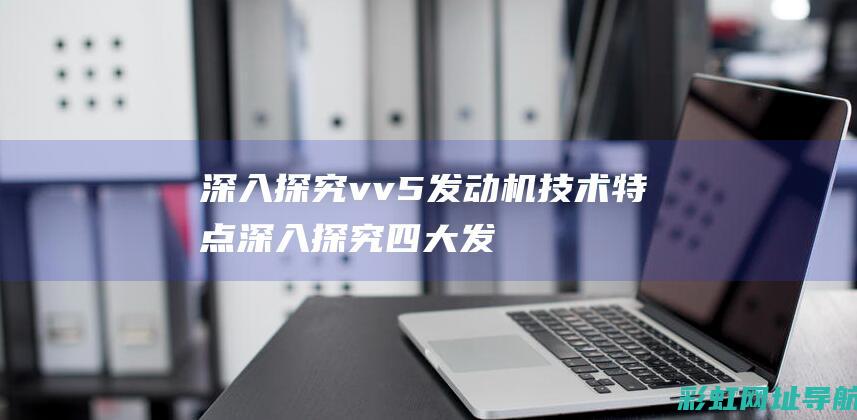 深入探究vv5深入探究四大发