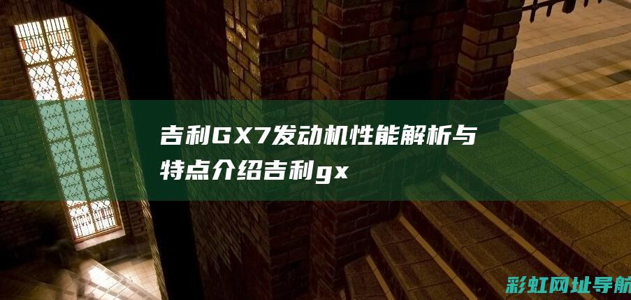 吉利GX7发动机性能解析与特点介绍 (吉利gx7发动机号在哪里)