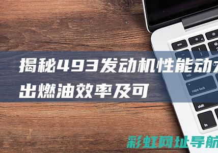 493发动机性能动力输出燃油效率及可