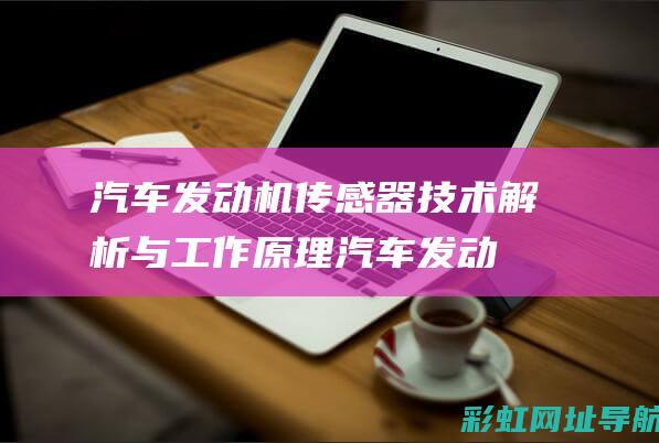 汽车发动机传感器技术解析与工作原理 (汽车发动机传感器一般多少钱一个)