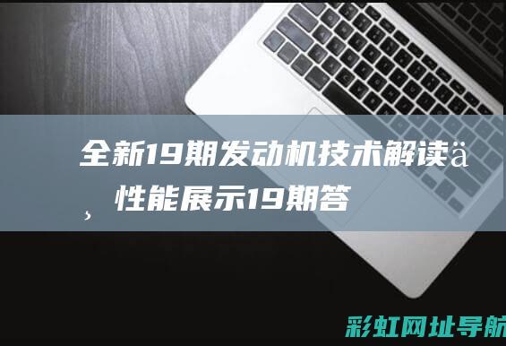 全新19期发动机技术解读与性能展示19期答