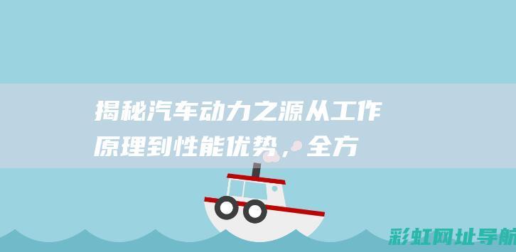 揭秘动力之源从工作原理到性能优势，全方