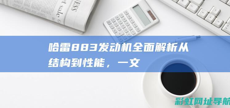 哈雷883发动机全面解析从结构到性能，一文