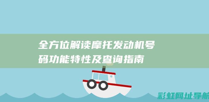 全方位解读摩托发动机号码：功能特性及查询指南 (摩lee)