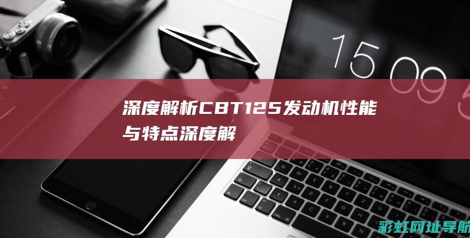 深度解析CBT 125发动机性能与特点 (深度解析催眠大师)