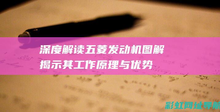 深度解读五菱发动机：图解揭示其工作原理与优势 (五菱)