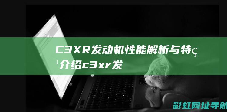 C3XR与特点介绍c3xr发