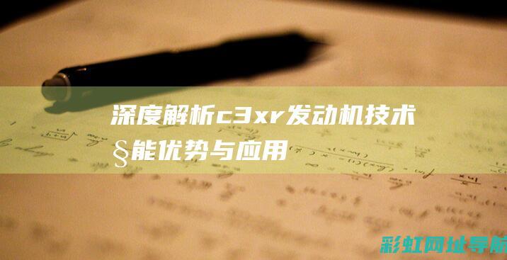 深度解析c3xr发动机技术性能优势与