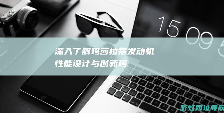 深入了解玛莎拉蒂发动机：性能、设计与创新 (玛莎介绍)