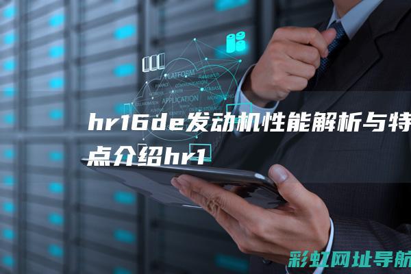 hr16de发动机与特点介绍hr1