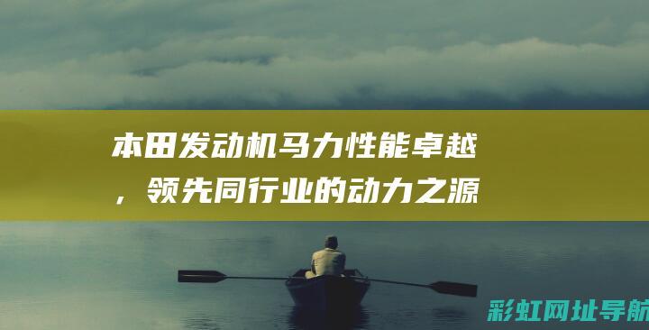 本田发动机马力性能卓越，领先同行业的动力之源