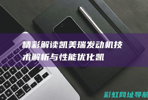 精彩解读凯美瑞发动机与性能优化凯