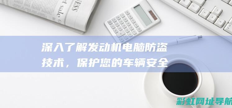 深入了解机电脑防盗技术，保护您的安全