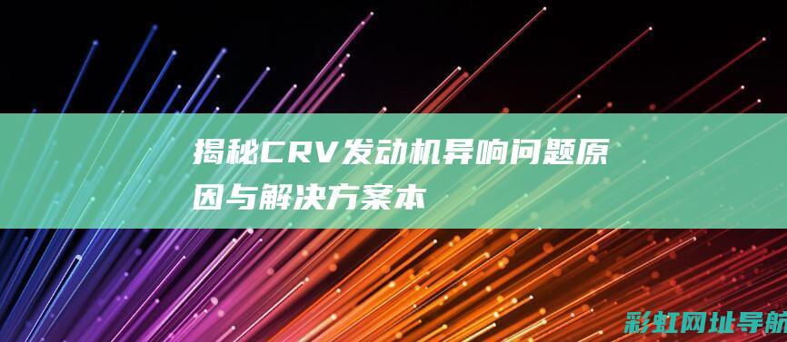 揭秘CR异响问题原因与解决方案本