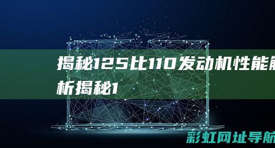 揭秘：125比110发动机性能解析 (揭秘:10元大团结纸币价值飙升!)