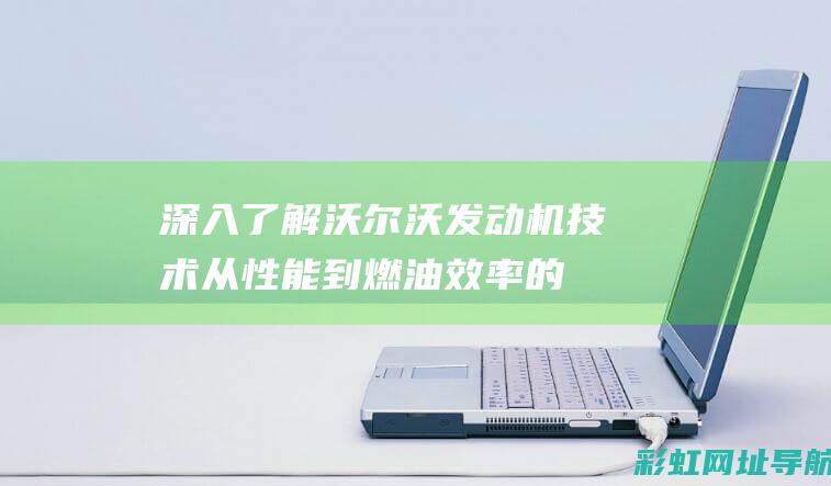 深入了解沃技术从性能到燃油效率的