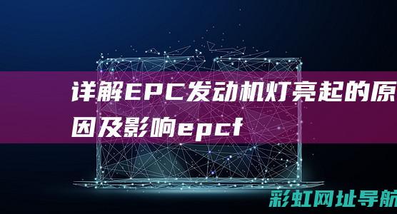 详解EPC灯亮起的原因及影响epcf