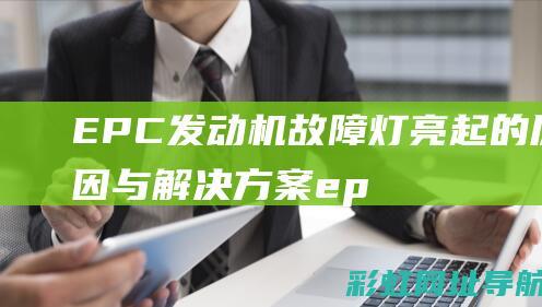 EPC的与解决方案ep