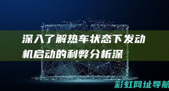 深入了解热车状态下发动机启动的深