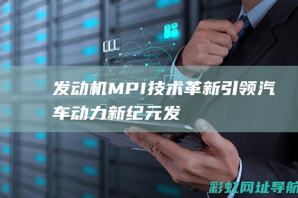 发动机MPI技术革新：引领汽车动力新纪元 (发动机mpi和tsi什么区别)