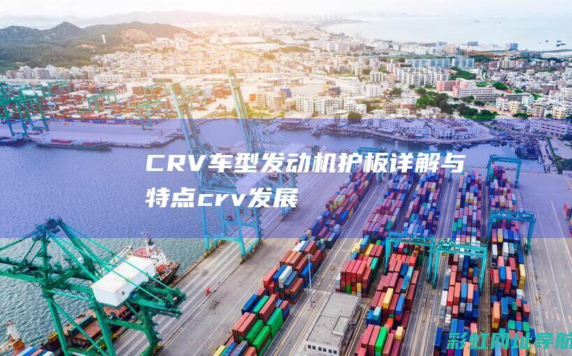 CRV车型与特点crv发展