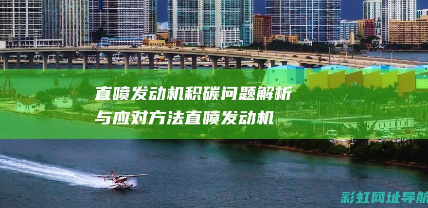 直喷发动机积碳问题解析与应对方法直喷发动机