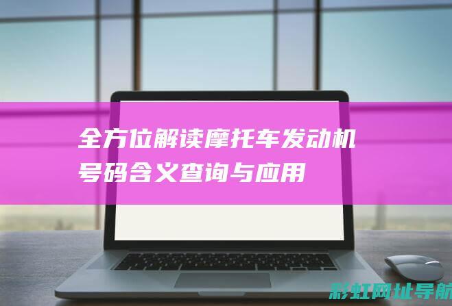 解读摩托车发动机号码含义查询与应用