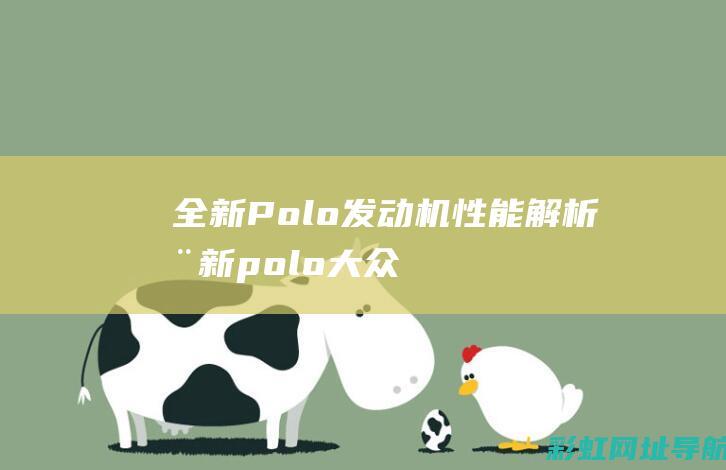 全新Polo发动机性能解析全新polo大众