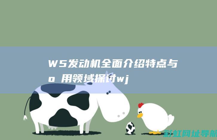 W5发动机全面介绍特点与应用领域探讨wj