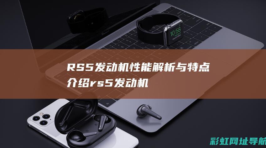 RS5与特点介绍rs5发动机