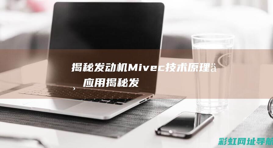 发动机Mivec技术原理与应用发