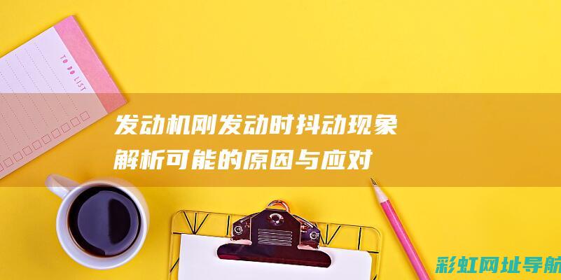 发动机刚发动时抖动现象解析可能的与应对