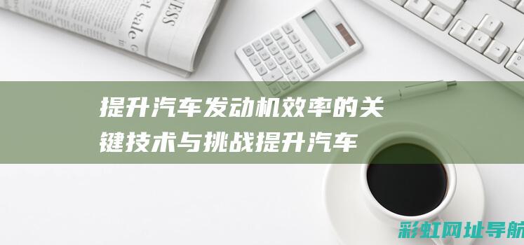 提升汽车机效率的关键技术与挑战提升汽车