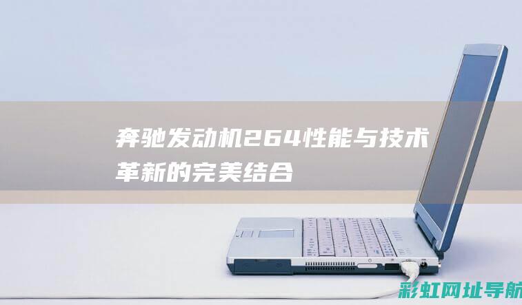 奔驰机264与技术革新的完美结合