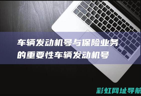 机号与保险业务的重要性机号