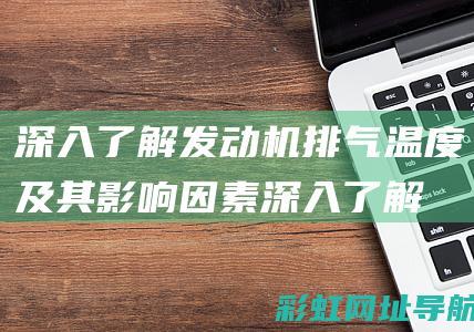 深入排气温度及其影响因素深入了解