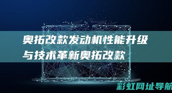 奥拓改款发动机：性能升级与技术革新 (奥拓改款发动机怎么样)