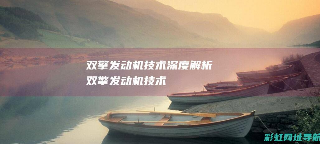 双擎发动机深度解析双擎发动机