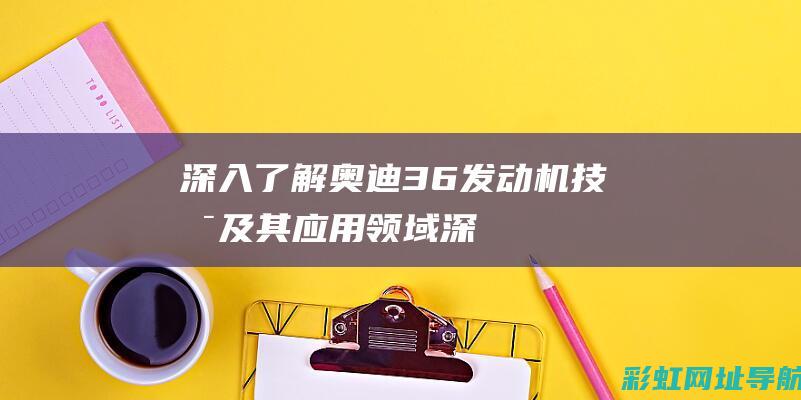 深入了解36发动机技术及其应用领域深