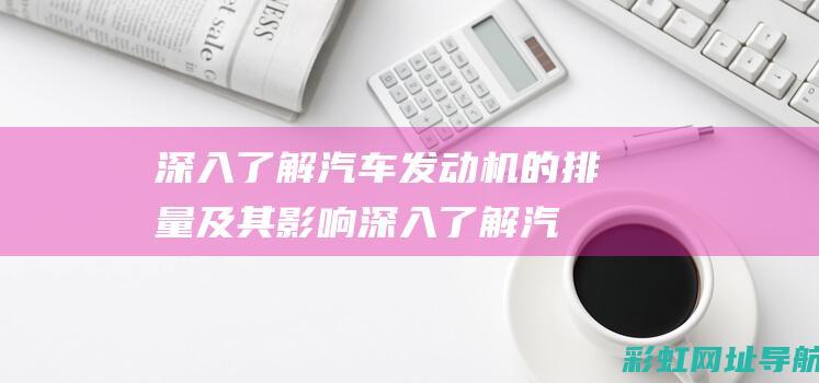 的排量及其影响深入了解汽