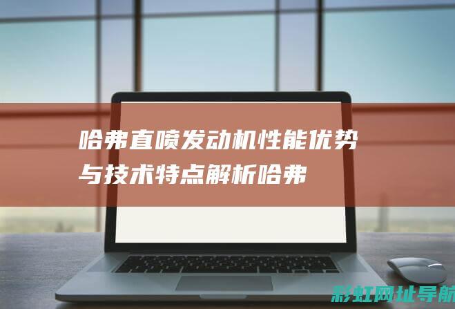 哈弗直喷发动机性能优势与解析哈弗