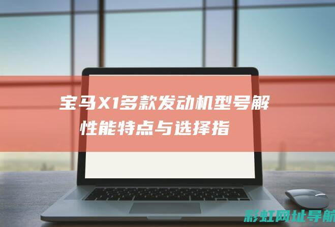 宝马X1多款发动机解析性能特点与选择指